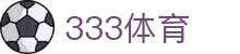 333体育-全网最全最有氛围的体育赛事直播平台